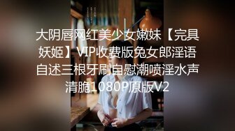 大阴唇网红美少女嫩妹【完具妖姬】VIP收费版兔女郎淫语自述三根牙刷自慰潮喷淫水声清脆1080P原版V2