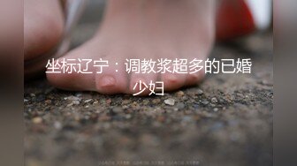 坐标辽宁：调教浆超多的已婚少妇