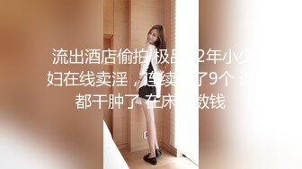 【新片速遞 】  ✨✨✨♈ ~ 绿播转黄播！【馒头逼粉妹妹】这么可爱多18岁妹妹裸舞，现在的00后真是疯狂~✨✨✨强烈推荐