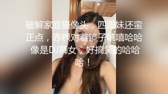 破解家庭摄像头，四眼妹还蛮正点，赤裸对着镜子嘻嘻哈哈 像是DJ舞女，好搞笑的哈哈哈！