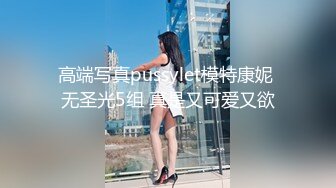 高端写真pussylet模特康妮 无圣光5组 真是又可爱又欲