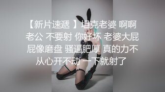    最新️极品性爱女神级魔都小翘臀Lexis和巨根男友付费私拍之刚剃玩的小嫩逼操起来真带劲 双视角