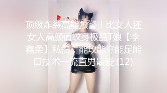 顶级炸裂高能预警！比女人还女人高颜值纹身极品T娘【李鑫柔】私拍，能攻能守能足能口技术一流直男最爱 (12)