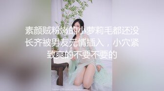 素颜贼粉嫩的小萝莉毛都还没长齐被男友无情插入，小穴紧致爽的不要不要的