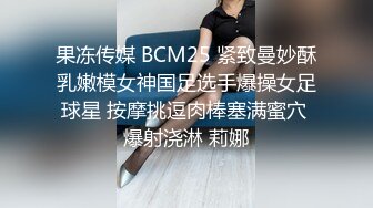 果冻传媒 BCM25 紧致曼妙酥乳嫩模女神国足选手爆操女足球星 按摩挑逗肉棒塞满蜜穴 爆射浇淋 莉娜