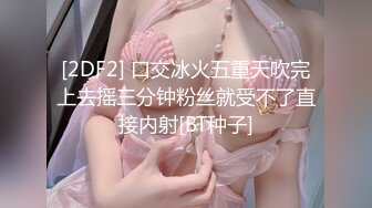 《最新震撼高价购得》神似内地女演员牛莉，新维拉舞团顶流白肤性感御姐Annie加密特，露逼夸张情趣劲曲艳舞挑逗，炸裂 (17)