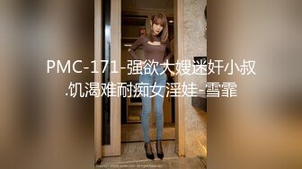 PMC-171-强欲大嫂迷奸小叔.饥渴难耐痴女淫娃-雪霏