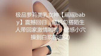 极品萝莉美乳女神【瑶瑶baby】震撼回归，随机勾搭陌生人带回家激情啪啪，敏感小穴操到白浆四溢(2)