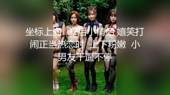 《极品泄密魔手外购》近水楼台先得月第八期！校内厕拍达人女厕高清固定机位偸拍超多学生妹方便，看脸看逼相当刺激