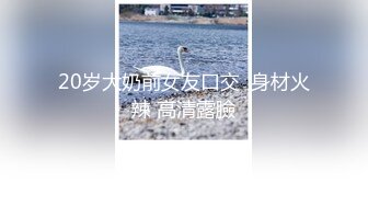 【新片速遞】  【精品推荐】极品骚气淫荡母狗❤️开发露脸露点的高颜值女神