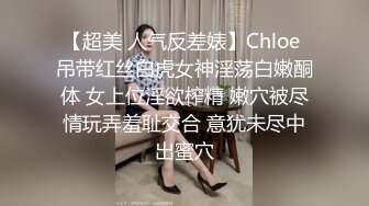 【超美 人气反差婊】Chloe 吊带红丝白虎女神淫荡白嫩酮体 女上位淫欲榨精 嫩穴被尽情玩弄羞耻交合 意犹未尽中出蜜穴