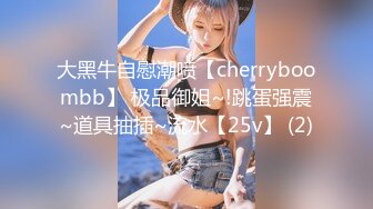 大黑牛自慰潮喷【cherryboombb】 极品御姐~!跳蛋强震~道具抽插~流水【25v】 (2)