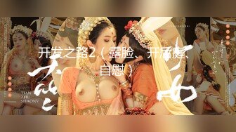 究极核弹②！穷人女神有钱人母狗，实力金主【大魔王FQ】以淫为乐，夜夜做新郎，玩肏各种长腿气质外围3P露出调教