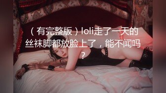  双马尾眼镜美少女，168CM白丝美腿，3P激情名场面，后面操着前面吃屌