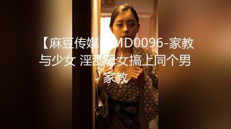 【麻豆传媒】MD0096-家教与少女 淫乱母女搞上同个男家教