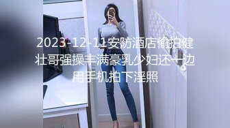 2023-12-11安防酒店偷拍健壮哥强操丰满豪乳少妇还一边用手机拍下淫照