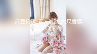 2024年最新流出【抖音福利】22万粉丝女神【王哥】顶级颜值身材，露脸露点，史上最大尺度流出 (2)