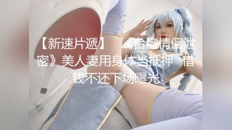 《绿意盎然㊙️重磅福利》老婆管视频这个叫轮妻，我的词汇量又增长了一个，这单男是有什么样子的魔力，艹到淫妻都喊老公了  新帖标志 (2)