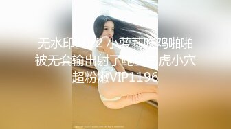 无水印10/2 小萝莉吃鸡啪啪被无套输出射了鲍鱼白虎小穴超粉嫩VIP1196