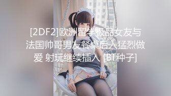 [2DF2]欧洲留学极品女友与法国帅哥男友餐桌后入猛烈做爱 射玩继续插入 [BT种子]