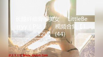 长腿纤细骨感美女❤️LittleBerryy（P站）❤️视频合集【112V】 (44)