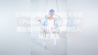 日本极品熟女淫妻痴女天花板「Pleasure Loving JP」OF露脸偷情私拍 浓密调情后入操出臀浪