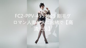 FC2-PPV-4553625 剛毛グロマン人妻が夫に内緒で【高清无码】