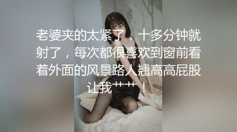 黑客破解真实流出，拆迁区100元快餐极品气质大奶美少妇回头客很多