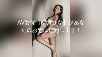 AV女优「柳井ひな」があなたのお宅に访问します！