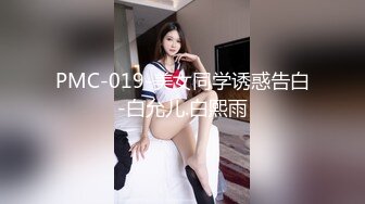 天美传媒新作TMW110《透明人电车痴汉偷上萝莉学生妹》无套爆操强制口爆