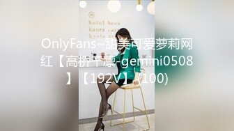 OnlyFans~甜美可爱萝莉网红【高桥千凛-gemini0508】【192V】 (100)