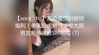 【sora_ch_】高颜值情侣推特福利！美乳白虎嫩穴，被大屌男友各种调教SM啪啪 (7)