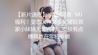 【新速片遞】  约啪丰腴肉感气质美女 笑容甜美脱光光丰满娇躯逼逼好肥啊 口水哗哗流欲望沸腾扛起美腿啪啪用力耸动操【水印】[1.50G/MP4/25:46]