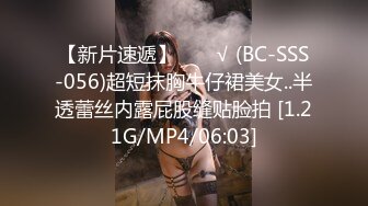 【新片速遞】  ❤️√ (BC-SSS-056)超短抹胸牛仔裙美女..半透蕾丝内露屁股缝贴脸拍 [1.21G/MP4/06:03]