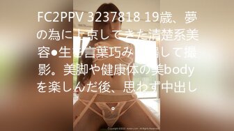 FC2PPV 3237818 19歳、夢の為に上京してきた清楚系美容●生を言葉巧みに騙して撮影。美脚や健康体の美bodyを楽しんだ後、思わず中出し。