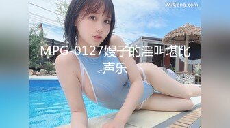 MPG-0127嫂子的淫叫堪比声乐