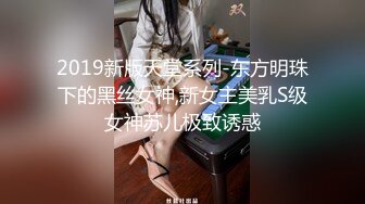 2019新版天堂系列-东方明珠下的黑丝女神,新女主美乳S级女神苏儿极致诱惑