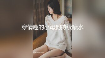 【新片速遞】清秀小妖❤️-CD艾草-❤️ 女厕所豹子胆露出，跪在边上自慰插菊花，完全无视路人带娃上厕所，吊炸天！