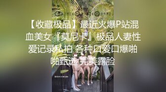 《重磅炸弹✿极限挑战》推特顶级露出艺术家，极品身材美少女白虎嫩妹【娜娜a真爱屋】地铁景区人群前各种露出，被小哥哥发现好尴尬