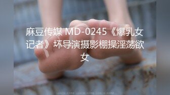 麻豆传媒 MD-0245《爆乳女记者》坏导演摄影棚操淫荡欲女