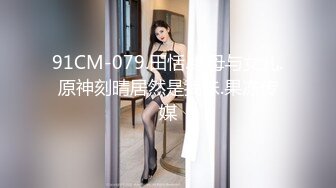 91CM-079.田恬.继母与女儿.原神刻晴居然是我妹.果冻传媒