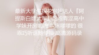 【新片速遞 】 小情侣在家爱爱 穿着泡泡襪真的很骚 女友上位骑乘 像脱缰的野马 身材苗条 小娇乳 白虎穴 