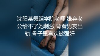 你的太大了，别这么猛，我老婆都给你干出血了！”极品反差教师女友群P爆插被操出血还不肯停