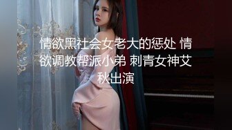 情欲黑社会女老大的惩处 情欲调教帮派小弟 刺青女神艾秋出演