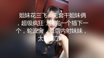 ⚫️⚫️极品人形小母狗！微博推特可欲可甜合法萝莉嫩妹【奶寸】犹如硅胶娃娃般无毛粉鲍双飞排插