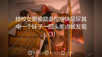 技校女厕偷窥多位学妹尿尿其中一个妹子一回头差点被发现 (3)