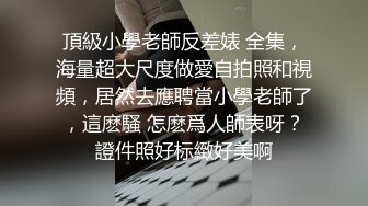 巨乳幼师母狗穿黑丝和肉丝足交喷射超多精液！调教长春丝袜学生偷情做爱