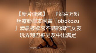 【新片速遞】   ✨P站百万粉丝露脸日本网黄「obokozu」清晨被欲求不满的淘气女友玩弄鸡巴被男友中出满足