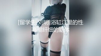 ★☆高端泄密☆★❤️小妹不学好❤️00后的小妹妹玩的就是一个开放 给哥哥们看粉嫩无毛小嫩逼 偷偷紫薇