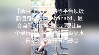 酒店约操极品高颜值DJ美女,D奶大胸被操的直摇带着订婚戒指被操的直捂嘴射一脸